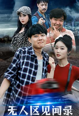 无人区见闻录全集