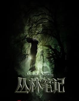 丛林笔记全集