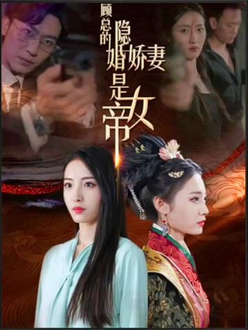 顾总的隐婚娇妻是女帝全集