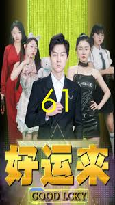 好运来全集