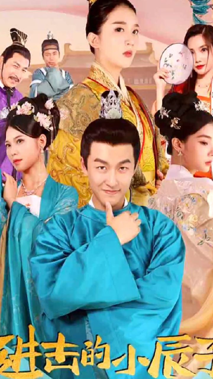 进击的小辰子全集