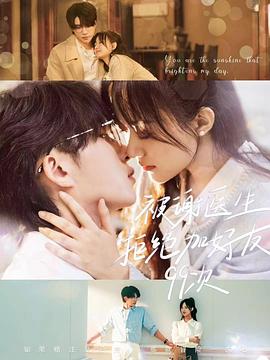 被谢医生拒绝加好友99次全集