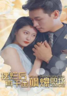 摆烂后，真千金飒爆职场全集