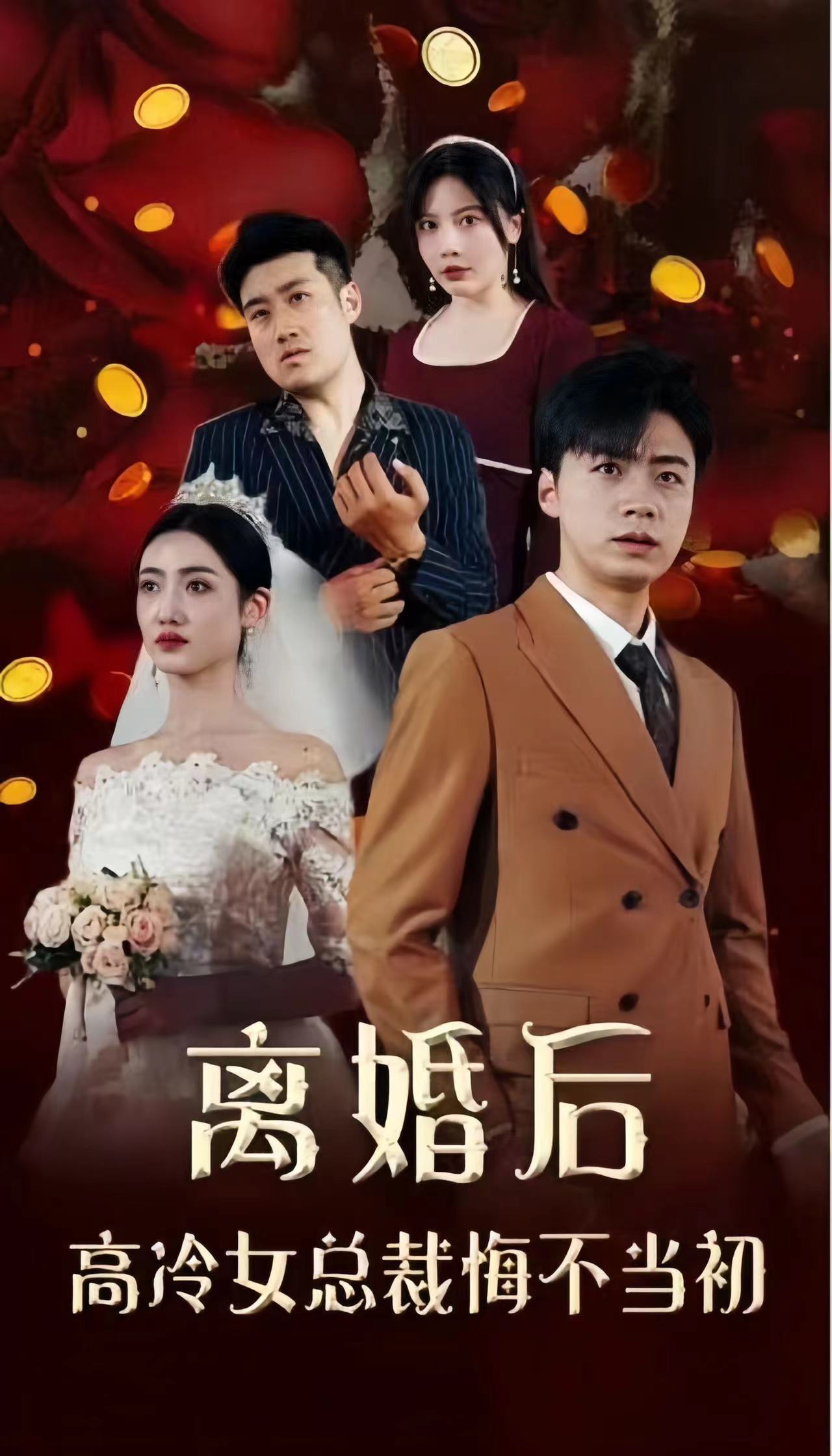 离婚后，高冷女总裁悔不当初全集