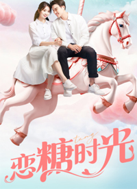 恋糖时光全集