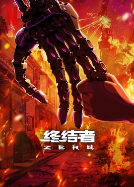 终结者：零第一季全集
