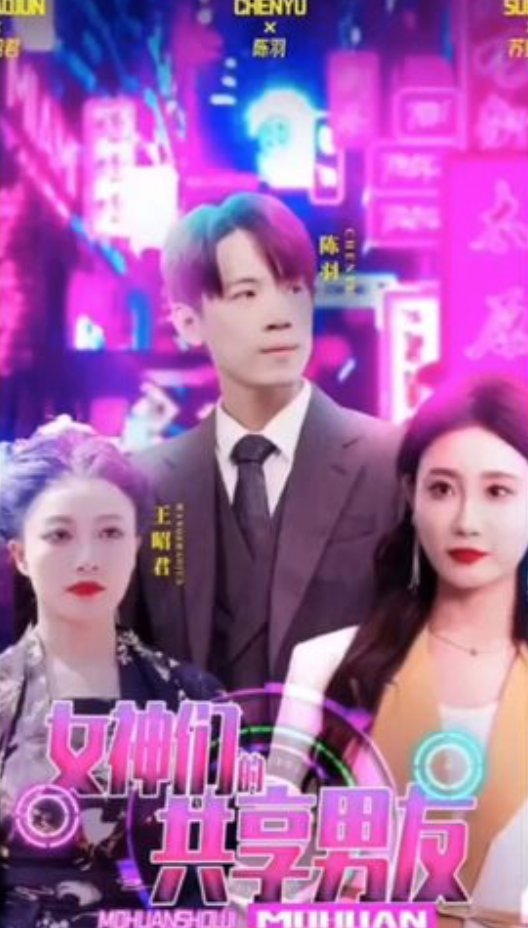 女神们的共享男友全集