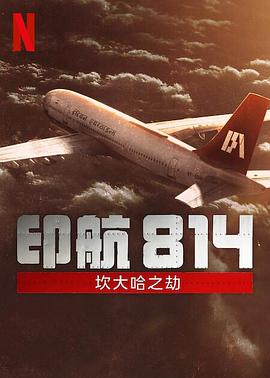 印航814：坎大哈之劫第一季全集