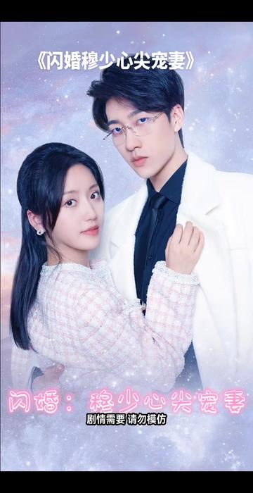 闪婚：穆少心尖宠妻全集