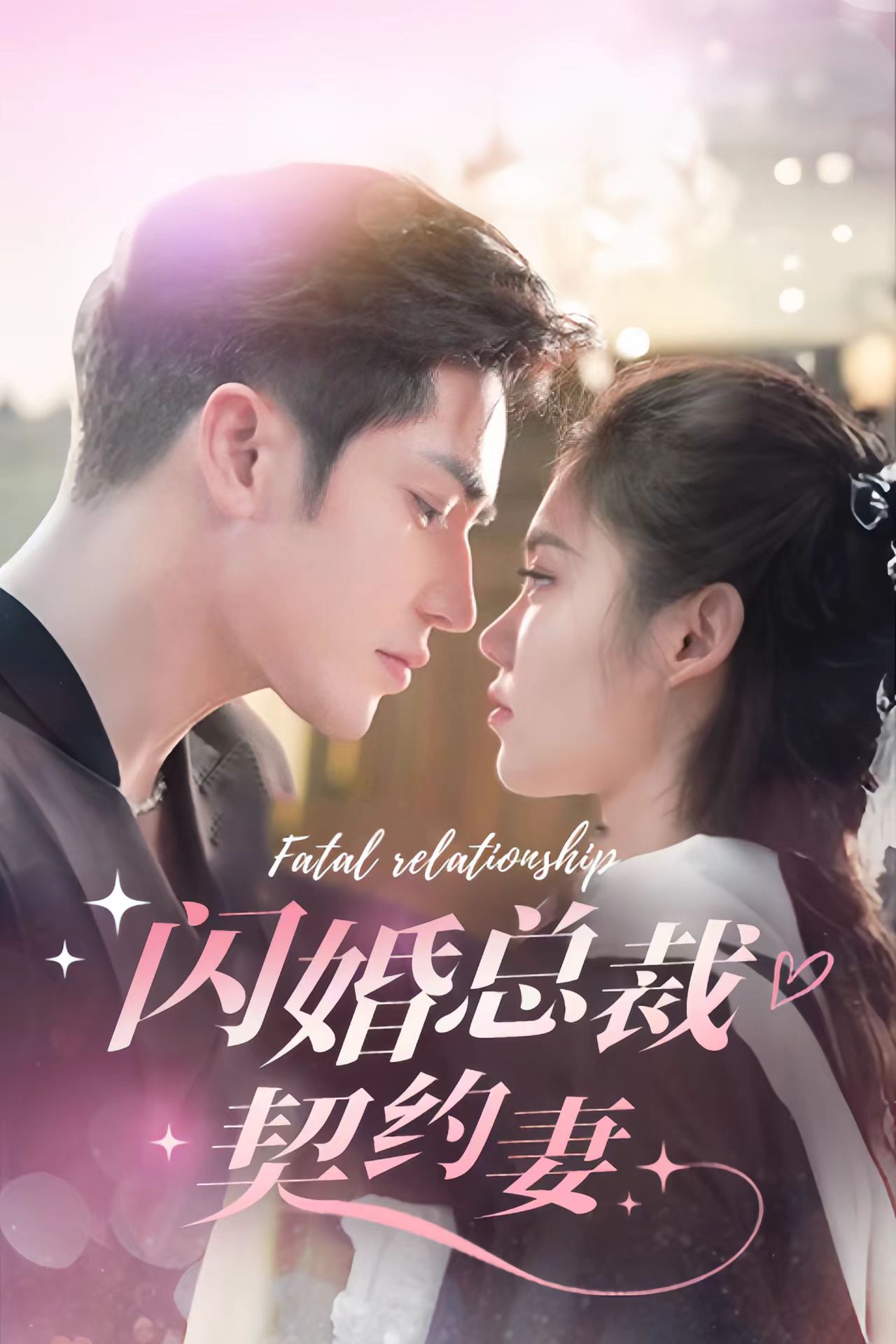 闪婚总裁契约妻全集