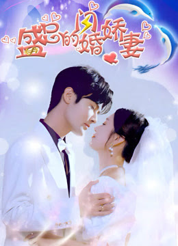 盛总的闪婚娇妻全集