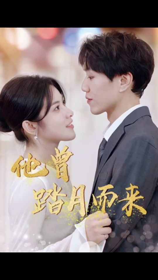 他曾踏月而来全集