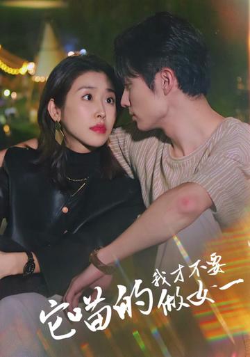 它喵的，我才不要当女一全集