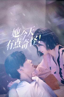 她今天有点奇怪全集