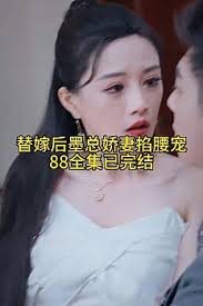 替嫁后，墨总娇妻掐腰宠全集