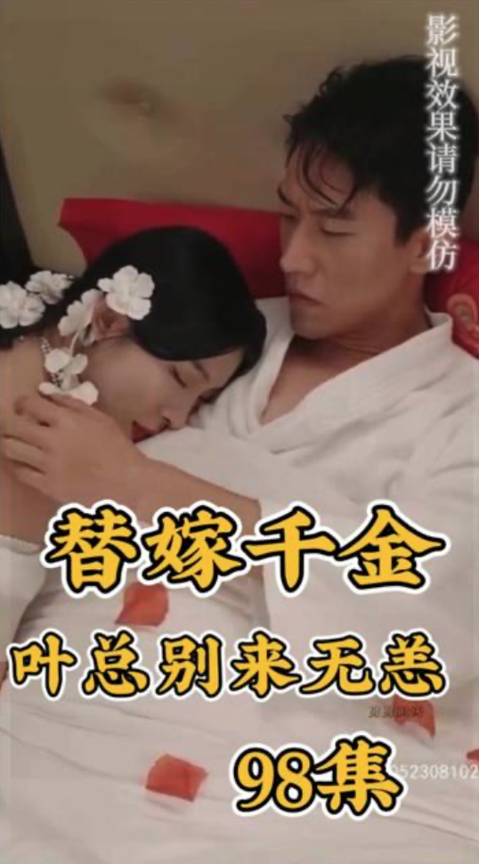 替嫁千金夜总别来无恙全集