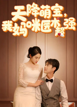 天降萌宝，我妈咪医术超强全集