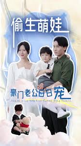 偷生萌娃，豪门老公日日宠全集