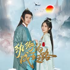 纨绔的成王之路全集