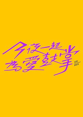 今夜一起为爱鼓掌全集
