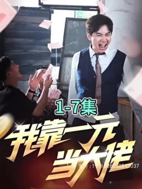 我靠一元当大佬全集