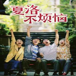 夏洛不烦恼全集