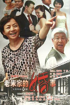 老米家的婚事全集