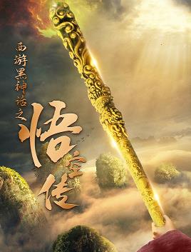 西游黑神话之悟空传全集