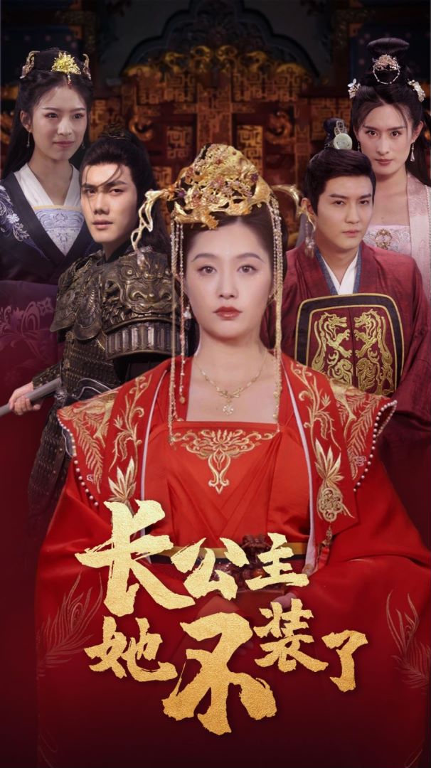 长公主她不装了全集