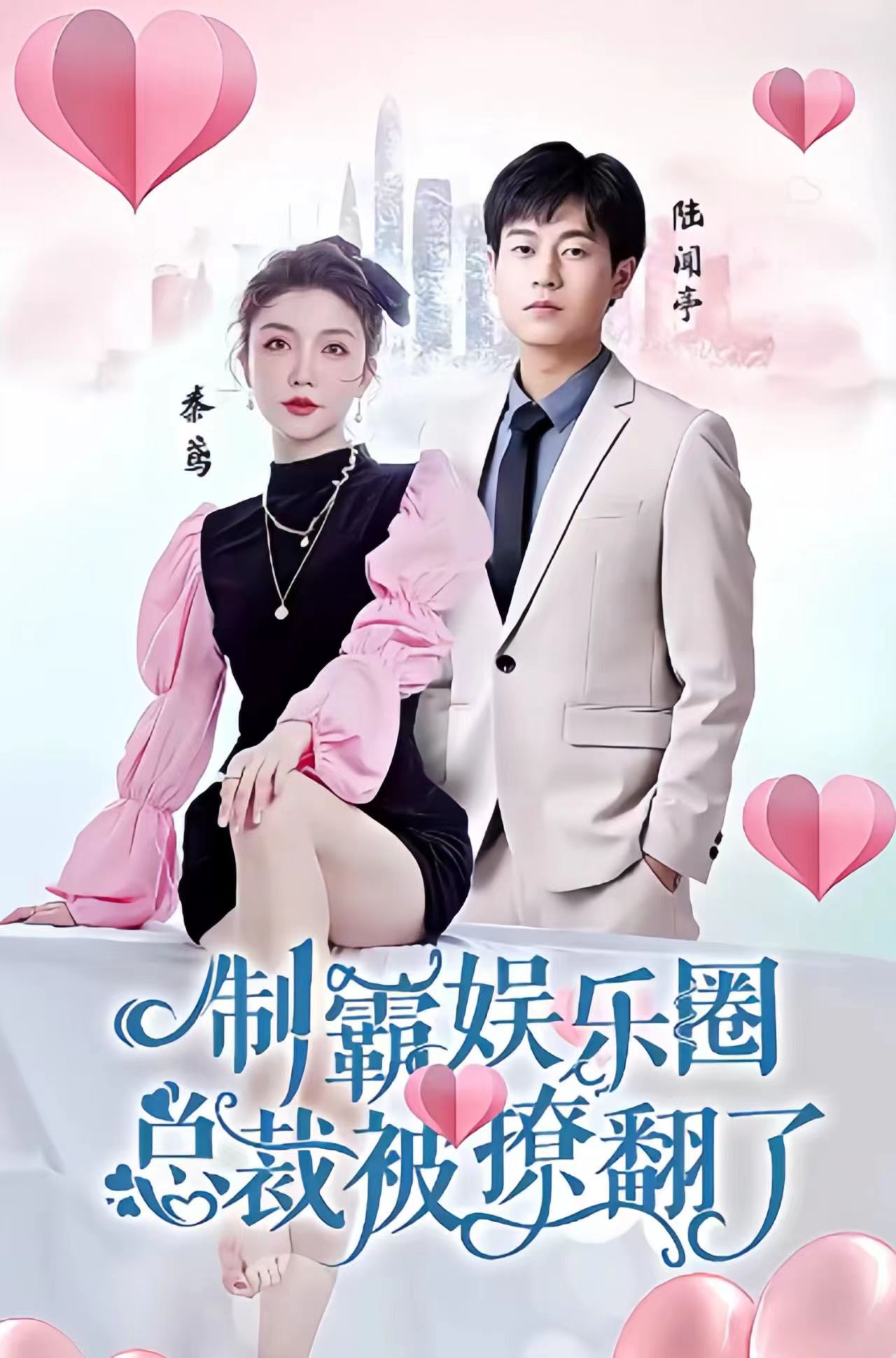 制霸娱乐圈，总裁被撩翻了全集