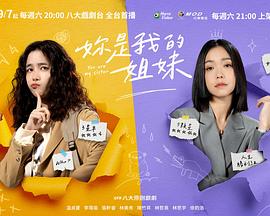 你是我的姐妹全集