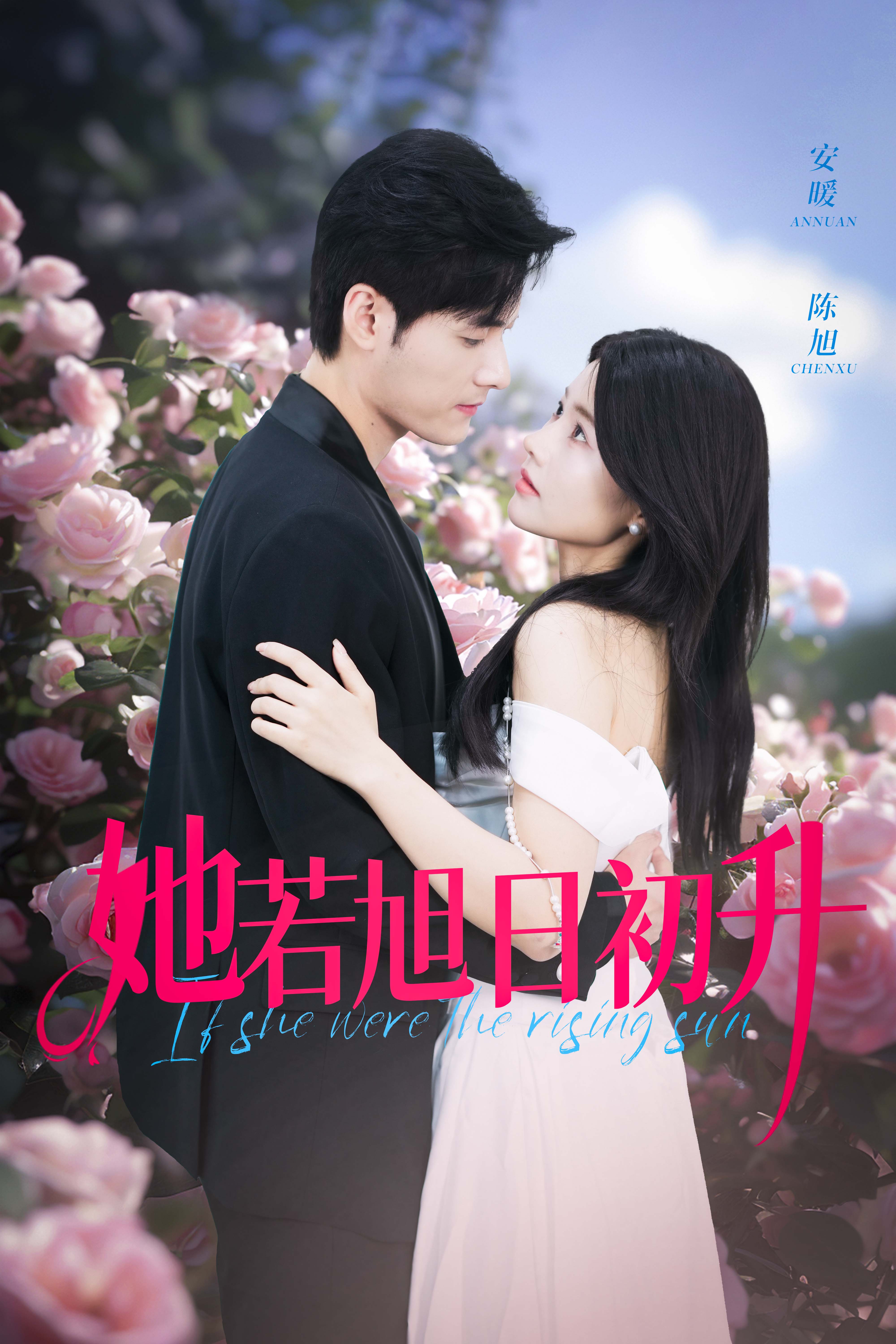 她若旭日初升全集