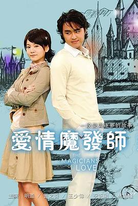 爱情魔发师（剧版）全集