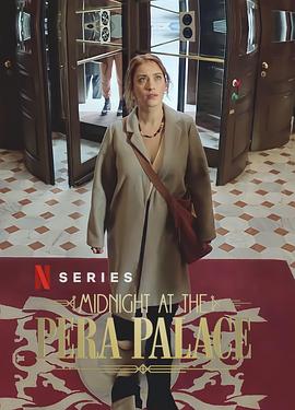 午夜佩拉宫第一季全集