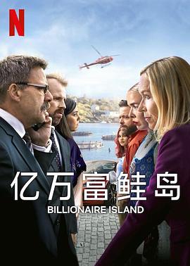 亿万富鲑岛第一季全集