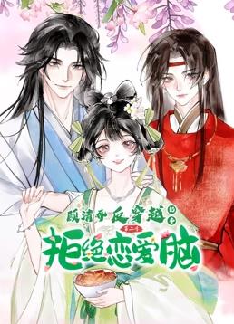 顾清乔反穿越记事动态漫画全集