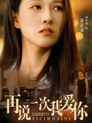 再说一次我爱你短剧全集