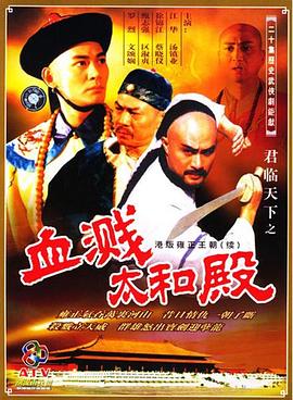 君临天下之血溅太和殿粤语版全集