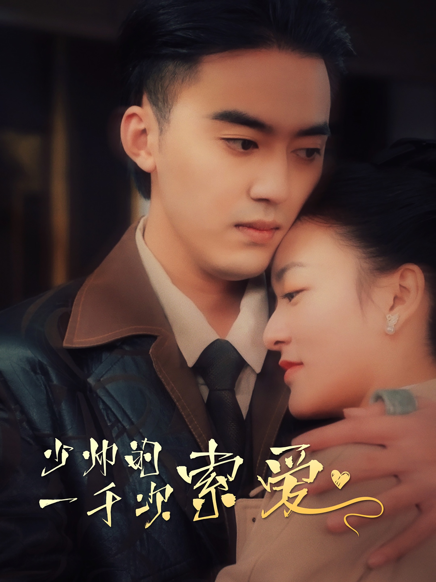 少帅的一千次索爱全集