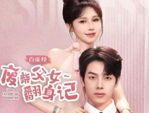 废柴父女翻身记全集