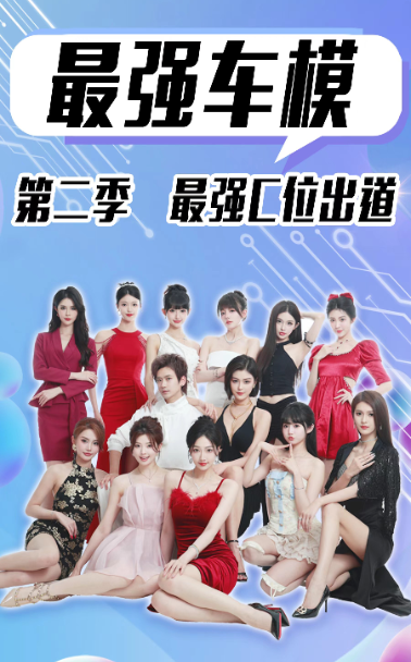 最强车模第二季最强C位出道全集