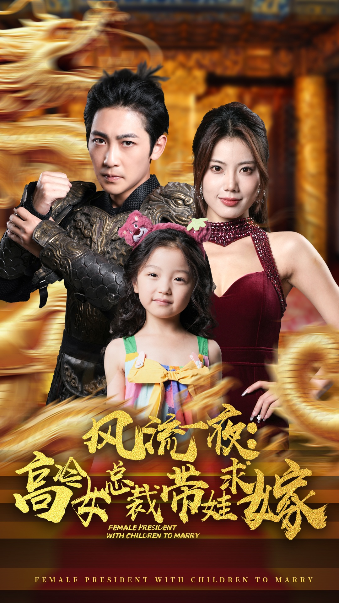 风流一夜：高冷女总裁带娃求嫁全集