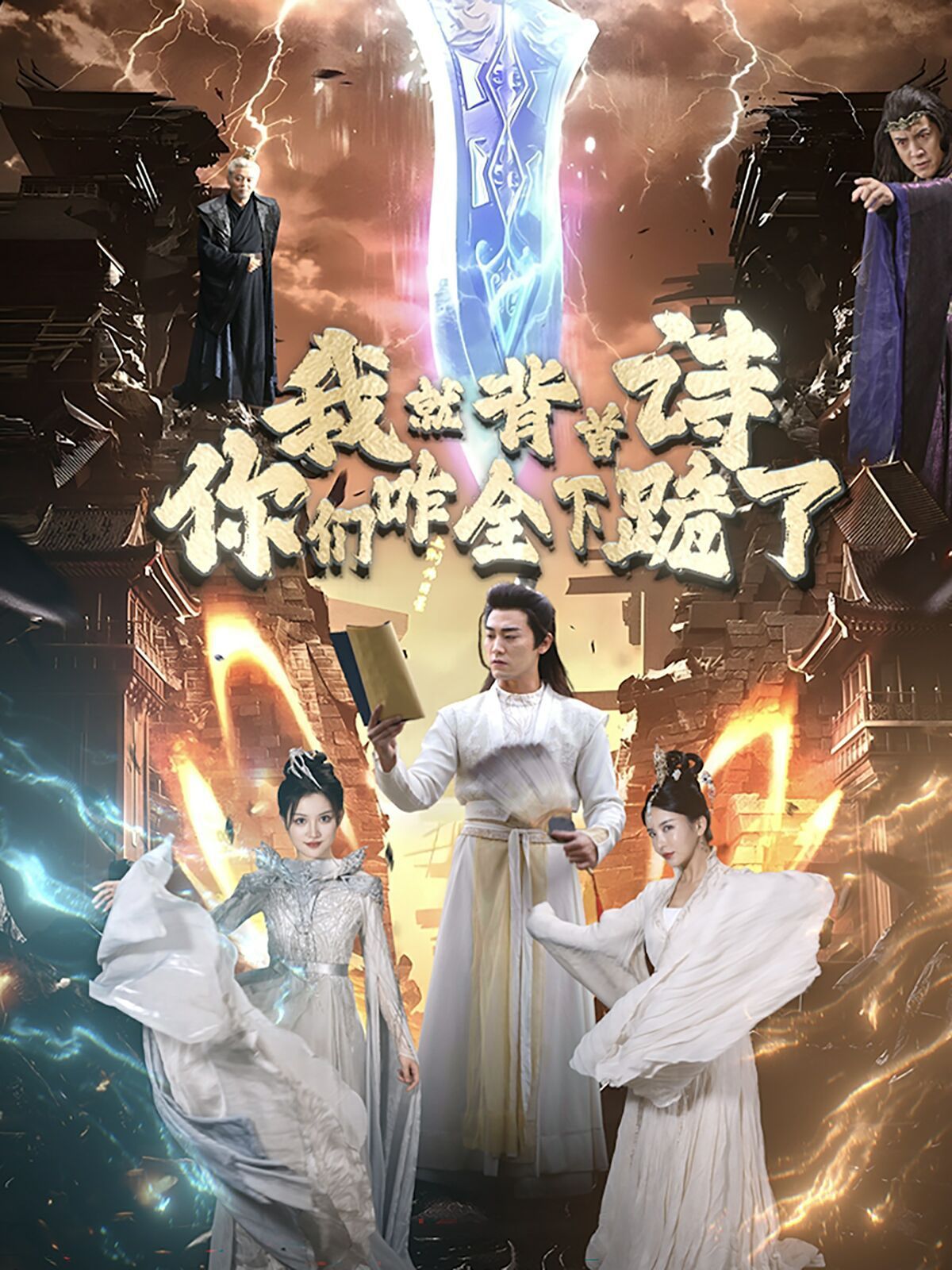 我就背首诗，你们咋全下跪了全集