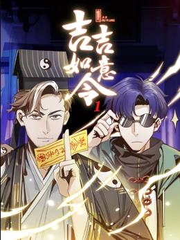 吉吉如意令动态漫画第1季全集
