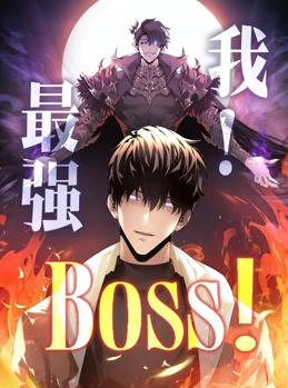我，最强BOSS动态漫画第1季全集