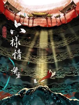 六样情全集