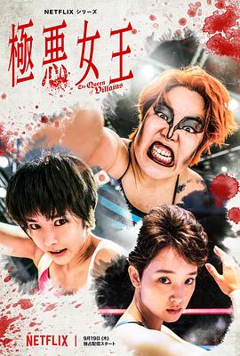 极恶女王全集