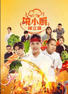 碗小厨闯江湖之麻辣爱情全集