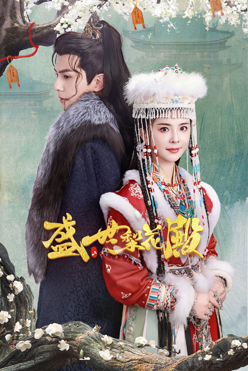 盛世梨花殿全集