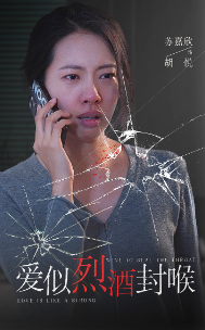 爱似烈酒封喉全集